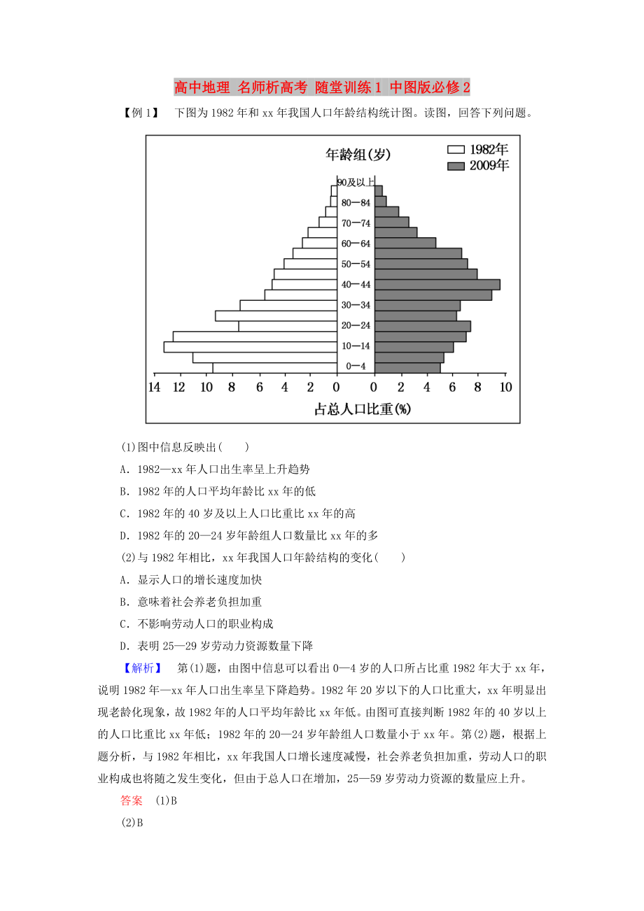 高中地理 名师析高考 随堂训练1 中图版必修2_第1页