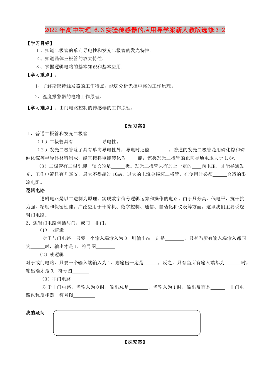 2022年高中物理 6.3实验传感器的应用导学案新人教版选修3-2_第1页