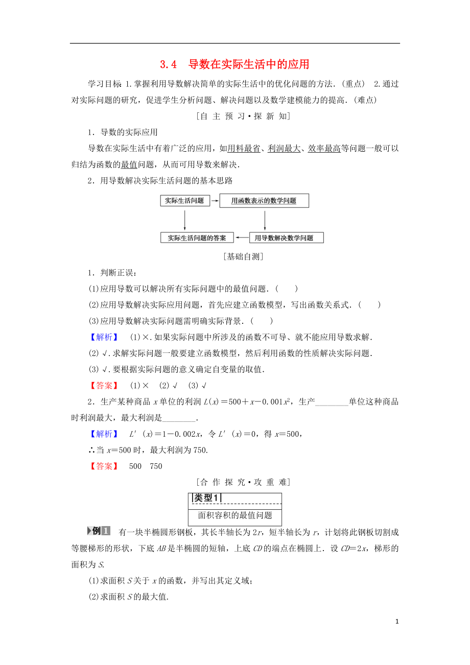 （江蘇專用）2018-2019學(xué)年高中數(shù)學(xué) 第三章 導(dǎo)數(shù)及其應(yīng)用 3.4 導(dǎo)數(shù)在實(shí)際生活中的應(yīng)用學(xué)案 蘇教版選修1-1_第1頁(yè)