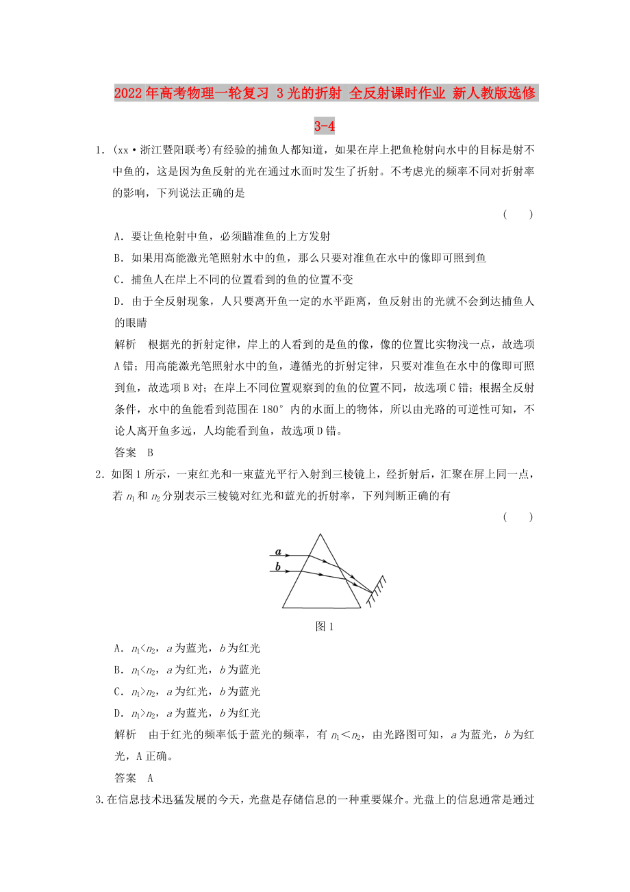 2022年高考物理一輪復(fù)習(xí) 3光的折射 全反射課時作業(yè) 新人教版選修3-4_第1頁