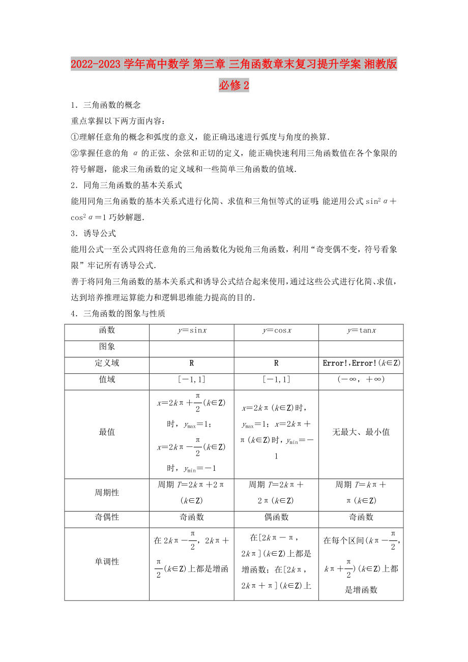 2022-2023學(xué)年高中數(shù)學(xué) 第三章 三角函數(shù)章末復(fù)習(xí)提升學(xué)案 湘教版必修2_第1頁