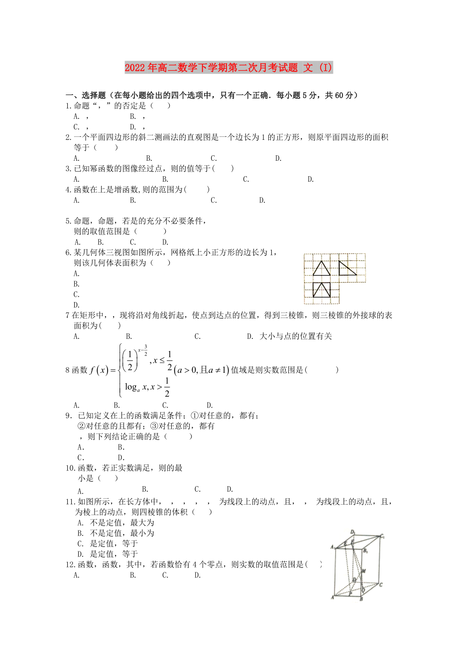 2022年高二數(shù)學(xué)下學(xué)期第二次月考試題 文 (I)_第1頁