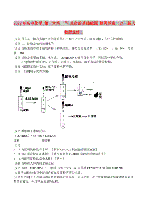 2022年高中化學 第一章第一節(jié) 生命的基礎能源 糖類教案（2） 新人教版選修1