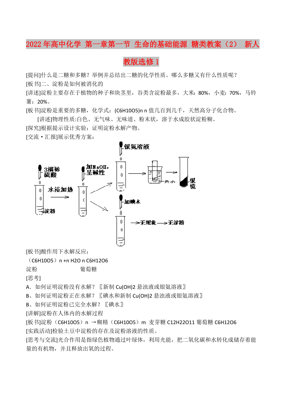 2022年高中化學(xué) 第一章第一節(jié) 生命的基礎(chǔ)能源 糖類教案（2） 新人教版選修1_第1頁(yè)