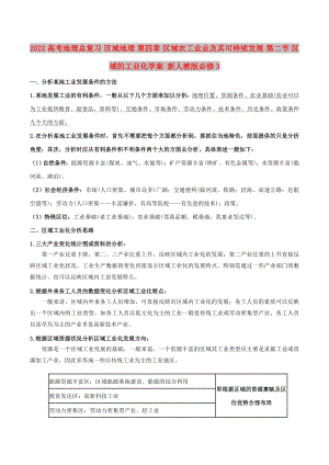 2022高考地理總復習 區(qū)域地理 第四章 區(qū)域農(nóng)工業(yè)業(yè)及其可持續(xù)發(fā)展 第二節(jié) 區(qū)域的工業(yè)化學案 新人教版必修3