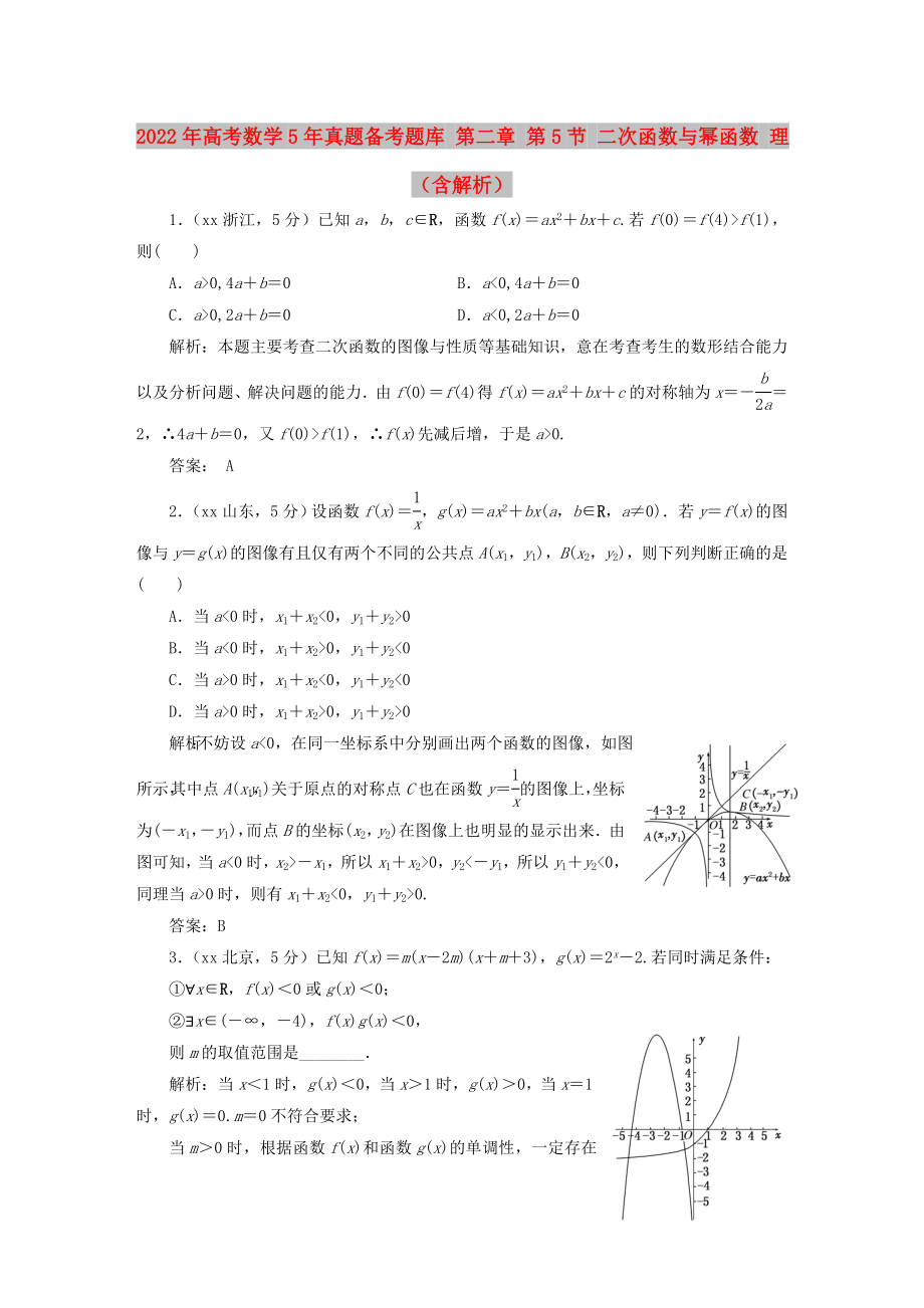 2022年高考數(shù)學(xué)5年真題備考題庫 第二章 第5節(jié) 二次函數(shù)與冪函數(shù) 理（含解析）_第1頁