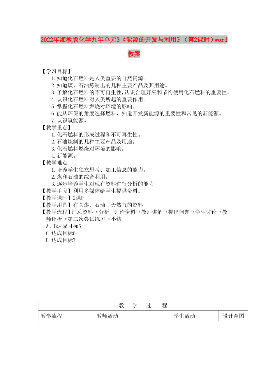 2022年湘教版化學(xué)九年單元3《能源的開(kāi)發(fā)與利用》（第2課時(shí)）word教案_第1頁(yè)