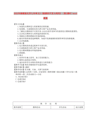 2022年湘教版化學(xué)九年單元3《能源的開(kāi)發(fā)與利用》（第2課時(shí)）word教案