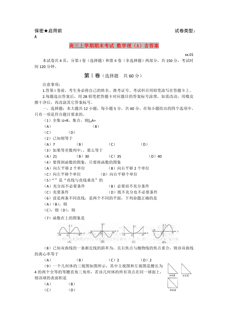 高三上學(xué)期期末考試 數(shù)學(xué)理（A）含答案_第1頁