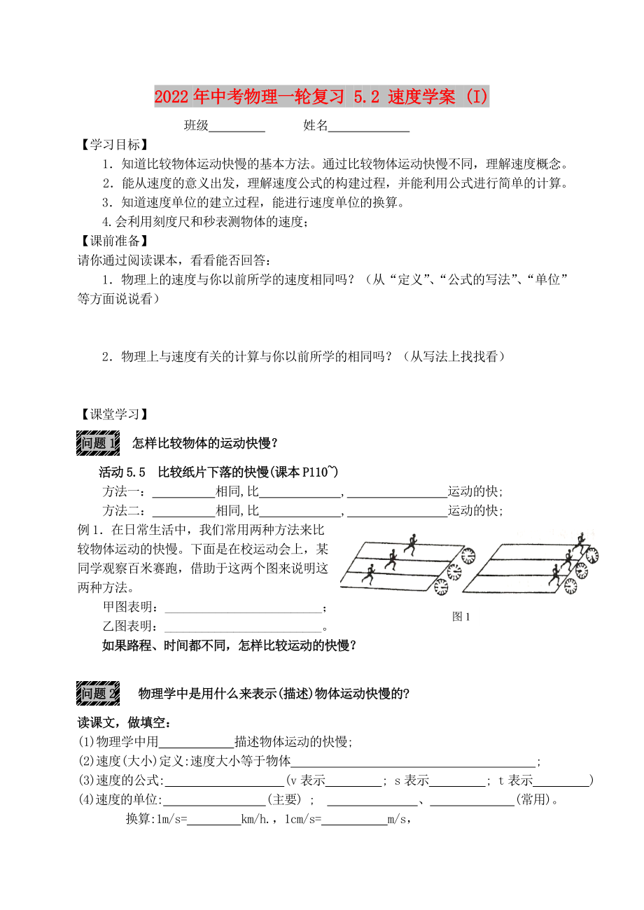 2022年中考物理一轮复习 5.2 速度学案 (I)_第1页