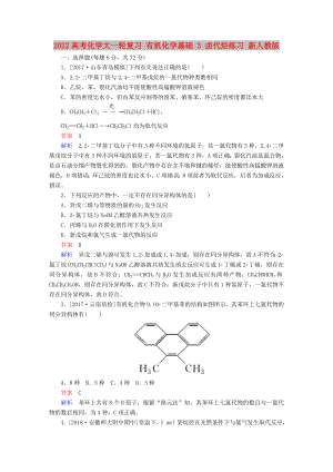 2022高考化學(xué)大一輪復(fù)習(xí) 有機(jī)化學(xué)基礎(chǔ) 3 鹵代烴練習(xí) 新人教版