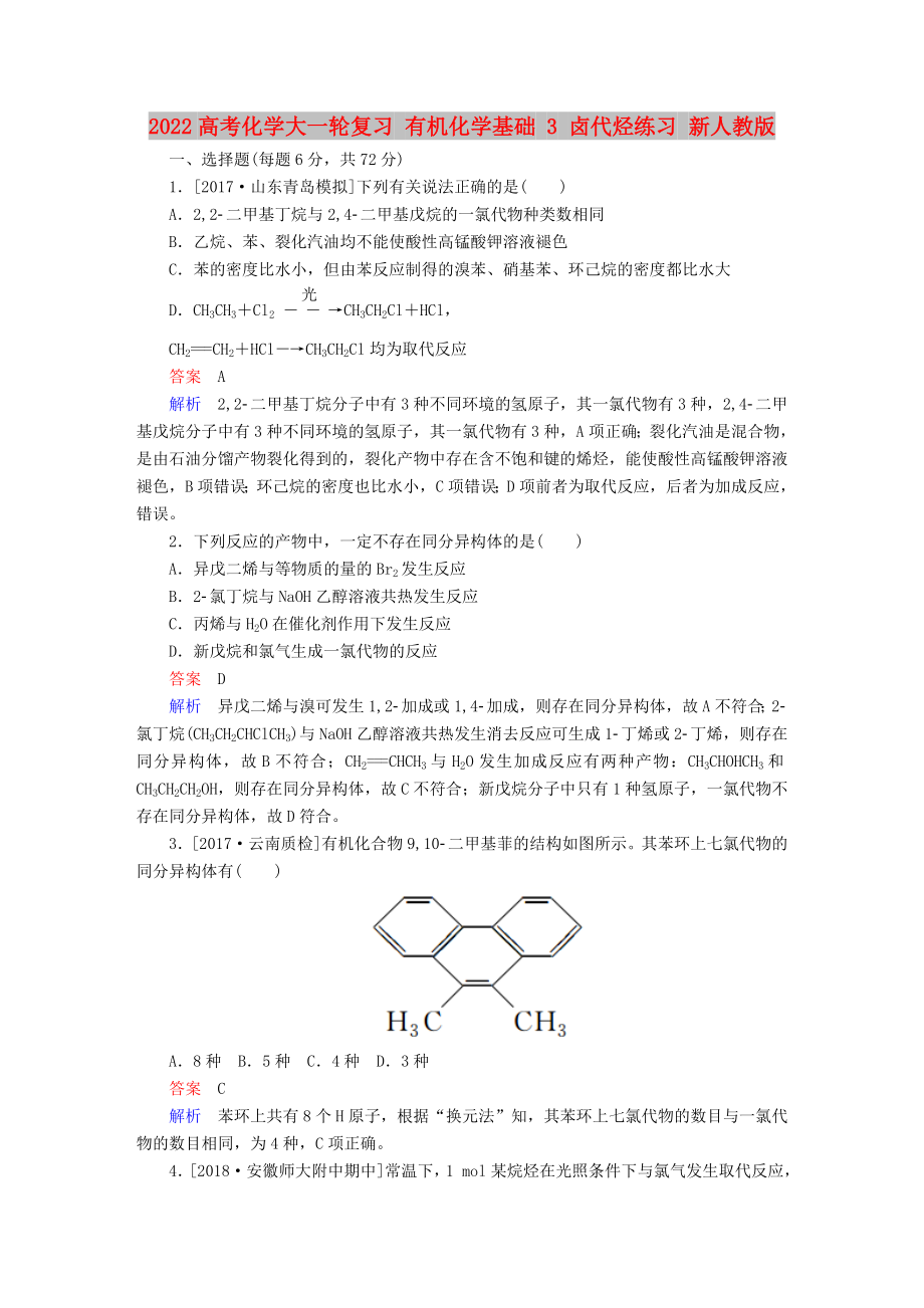 2022高考化學(xué)大一輪復(fù)習(xí) 有機(jī)化學(xué)基礎(chǔ) 3 鹵代烴練習(xí) 新人教版_第1頁(yè)