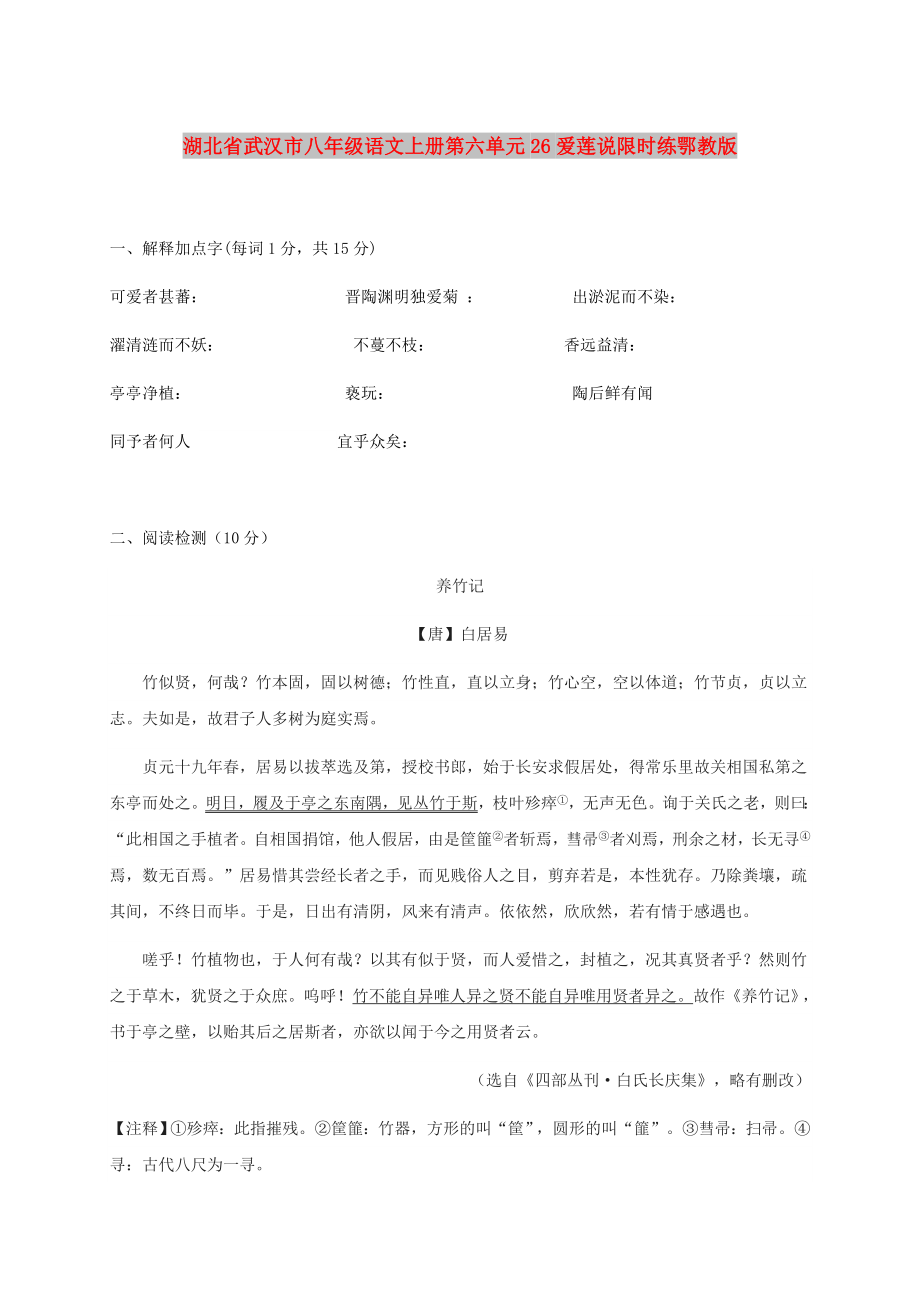 湖北省武汉市八年级语文上册第六单元26爱莲说限时练鄂教版_第1页