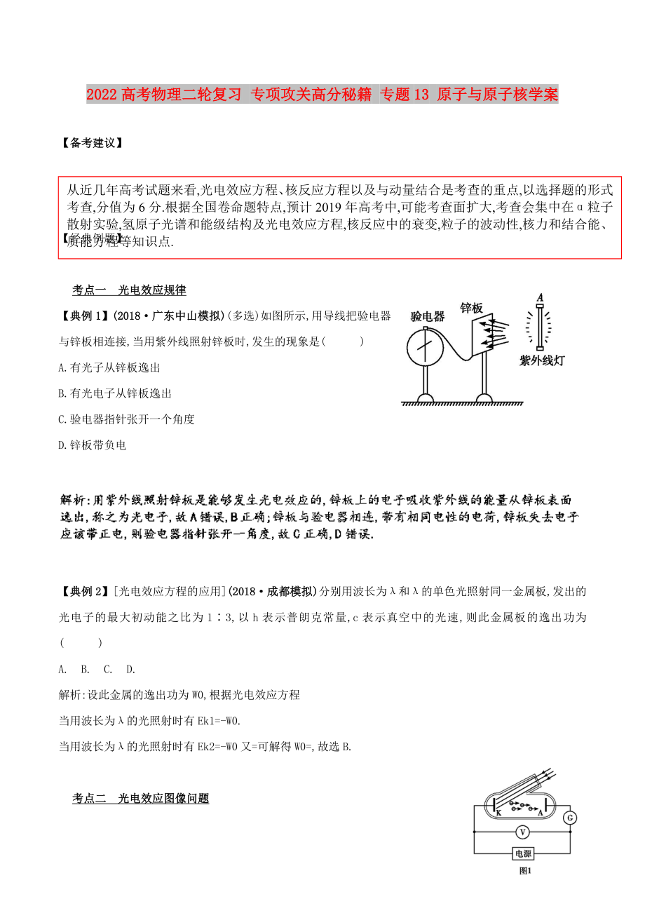 2022高考物理二轮复习 专项攻关高分秘籍 专题13 原子与原子核学案_第1页