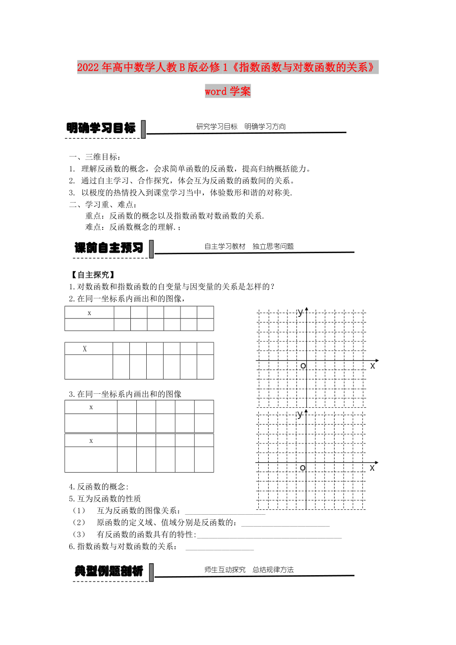 2022年高中數(shù)學(xué)人教B版必修1《指數(shù)函數(shù)與對數(shù)函數(shù)的關(guān)系》word學(xué)案_第1頁