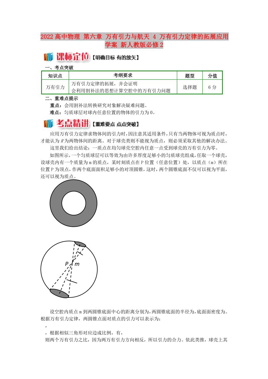 2022高中物理 第六章 万有引力与航天 4 万有引力定律的拓展应用学案 新人教版必修2_第1页