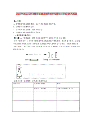 2022年高三化學(xué)《化學(xué)實(shí)驗(yàn)方案的設(shè)計與評價》學(xué)案 新人教版