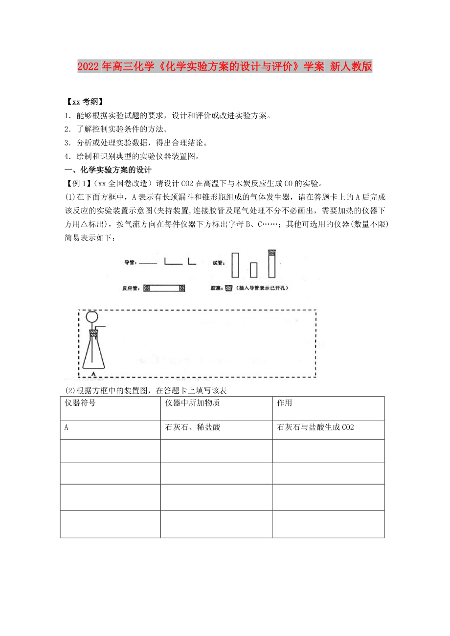 2022年高三化學(xué)《化學(xué)實驗方案的設(shè)計與評價》學(xué)案 新人教版_第1頁