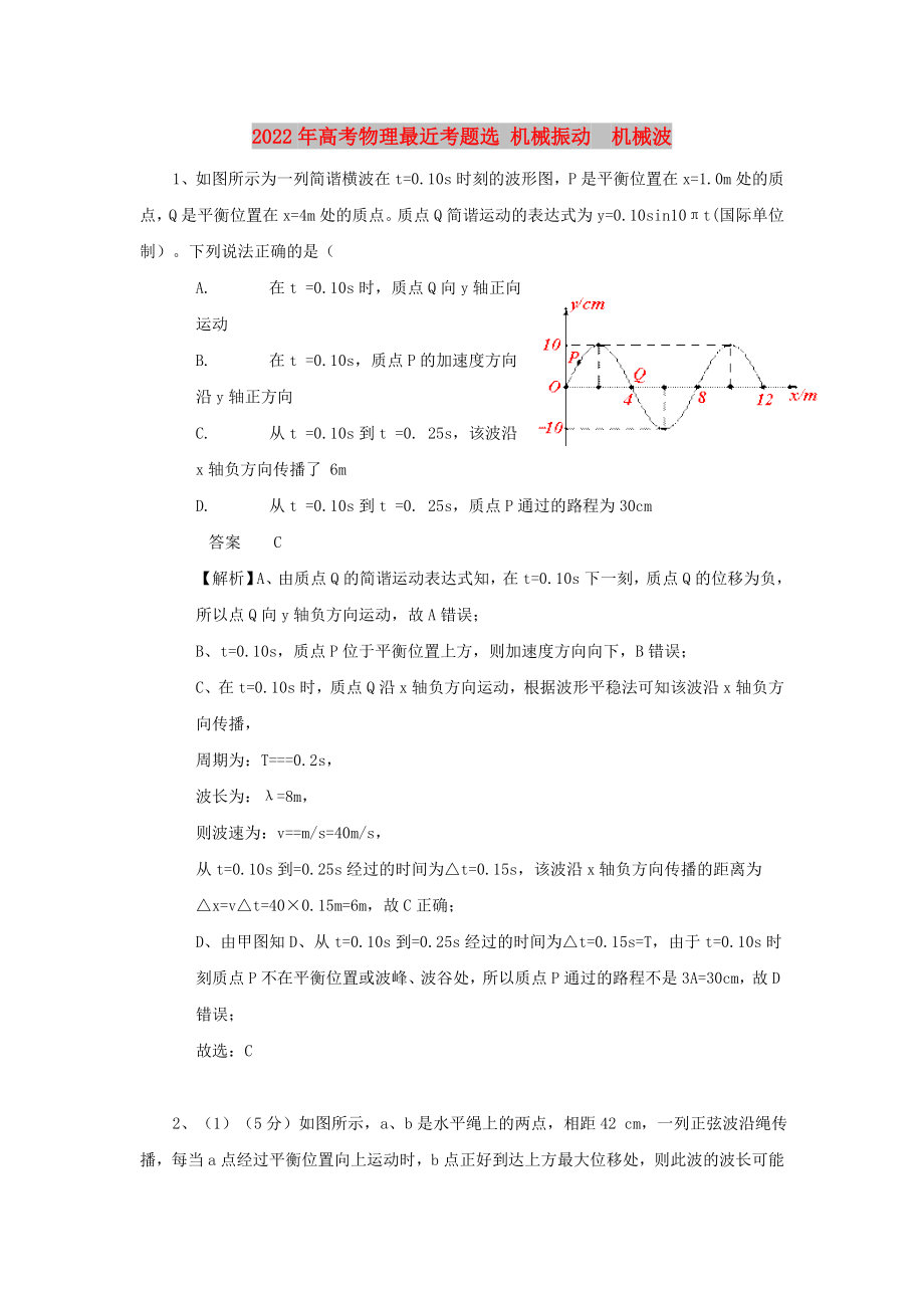 2022年高考物理最近考題選 機(jī)械振動(dòng)　機(jī)械波_第1頁