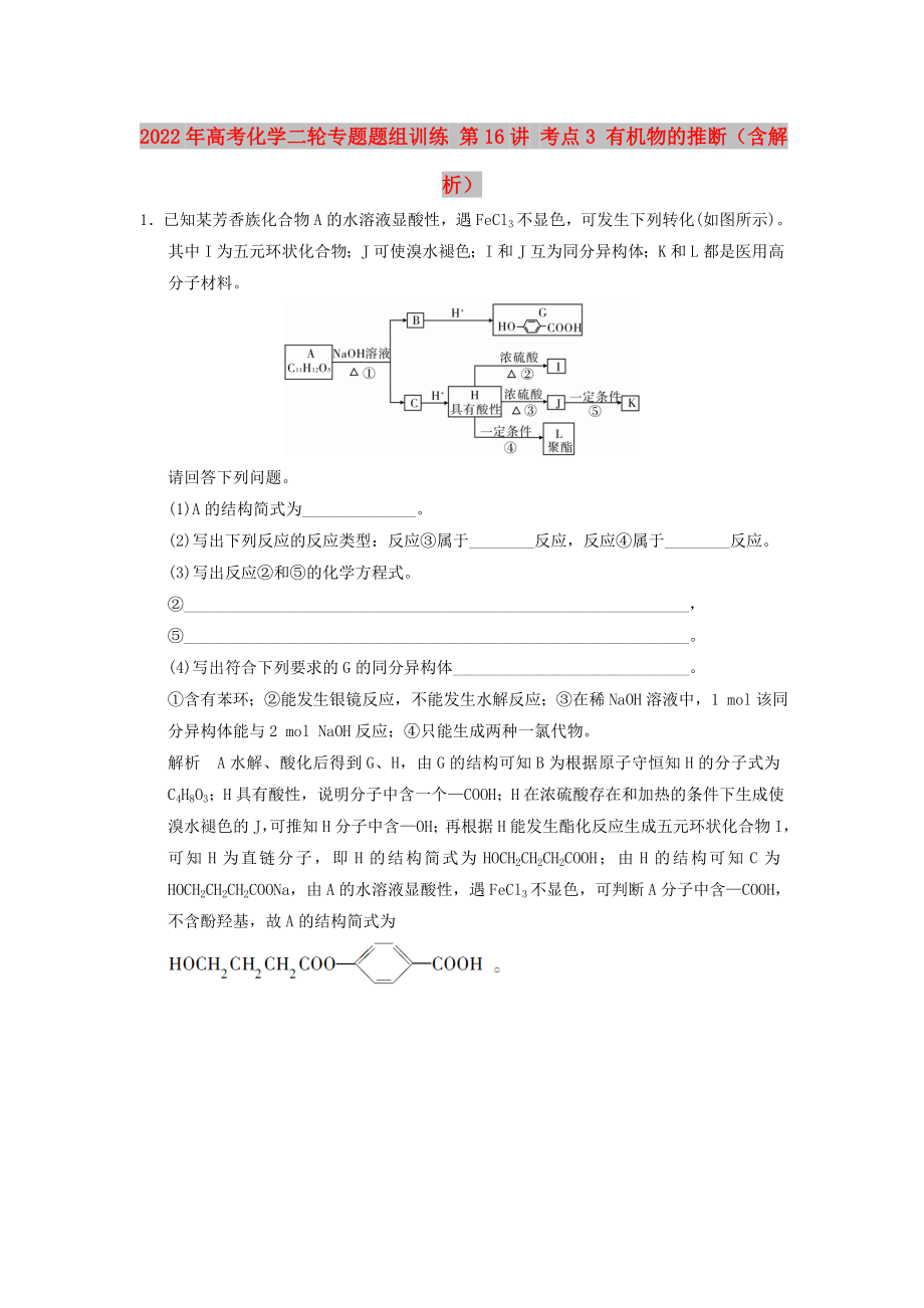 2022年高考化學(xué)二輪專題題組訓(xùn)練 第16講 考點(diǎn)3 有機(jī)物的推斷（含解析）_第1頁