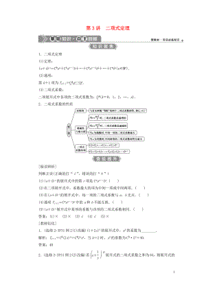 （浙江專用）2021版新高考數(shù)學(xué)一輪復(fù)習(xí) 第十章 計數(shù)原理與古典概率 3 第3講 二項(xiàng)式定理教學(xué)案