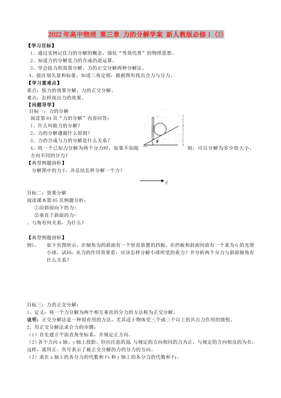 2022年高中物理 第三章 力的分解學(xué)案 新人教版必修1 (I)_第1頁