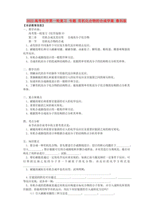 2022高考化學(xué)第一輪復(fù)習(xí) 專題 有機化合物的合成學(xué)案 魯科版