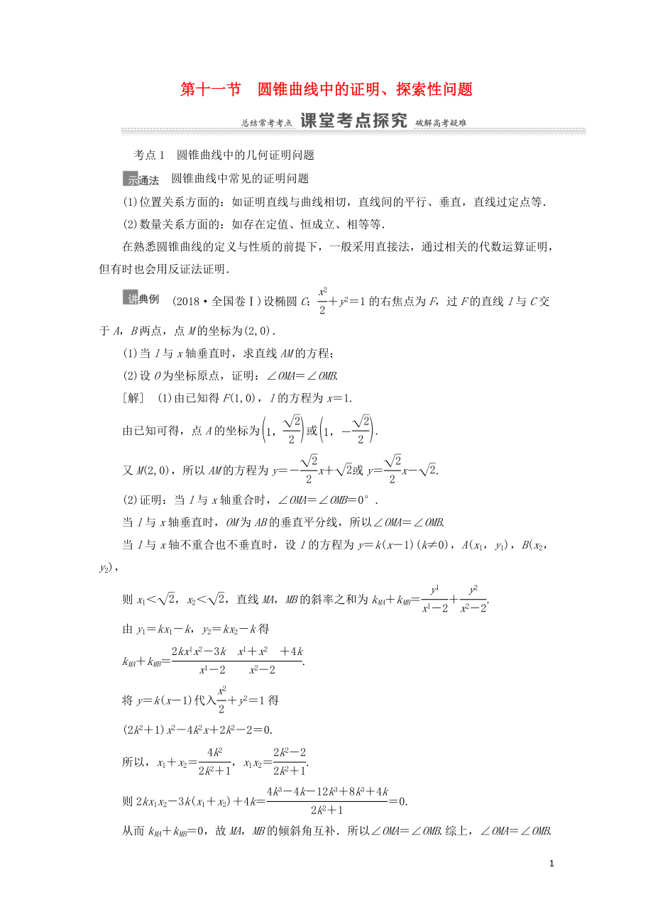 2021高考數(shù)學(xué)一輪復(fù)習(xí) 第9章 平面解析幾何 第11節(jié) 圓錐曲線中的證明、探索性問題教學(xué)案 理 北師大版_第1頁