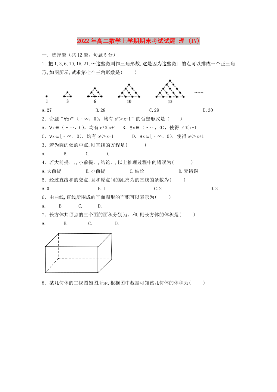 2022年高二數(shù)學(xué)上學(xué)期期末考試試題 理 (IV)_第1頁