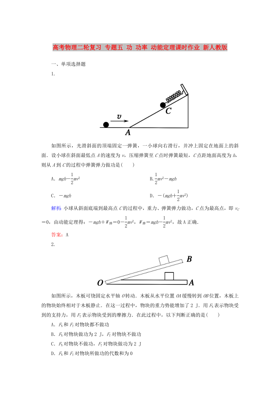 高考物理二輪復(fù)習(xí) 專題五 功 功率 動能定理課時作業(yè) 新人教版_第1頁