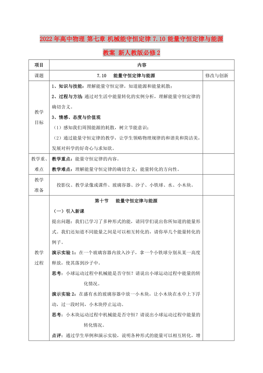 2022年高中物理 第七章 机械能守恒定律 7.10 能量守恒定律与能源教案 新人教版必修2_第1页