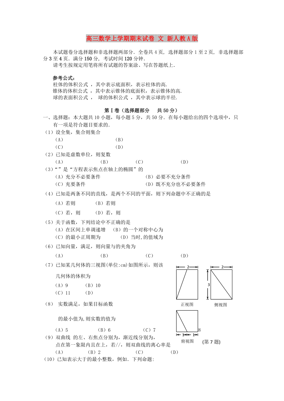 高三数学上学期期末试卷 文 新人教A版_第1页