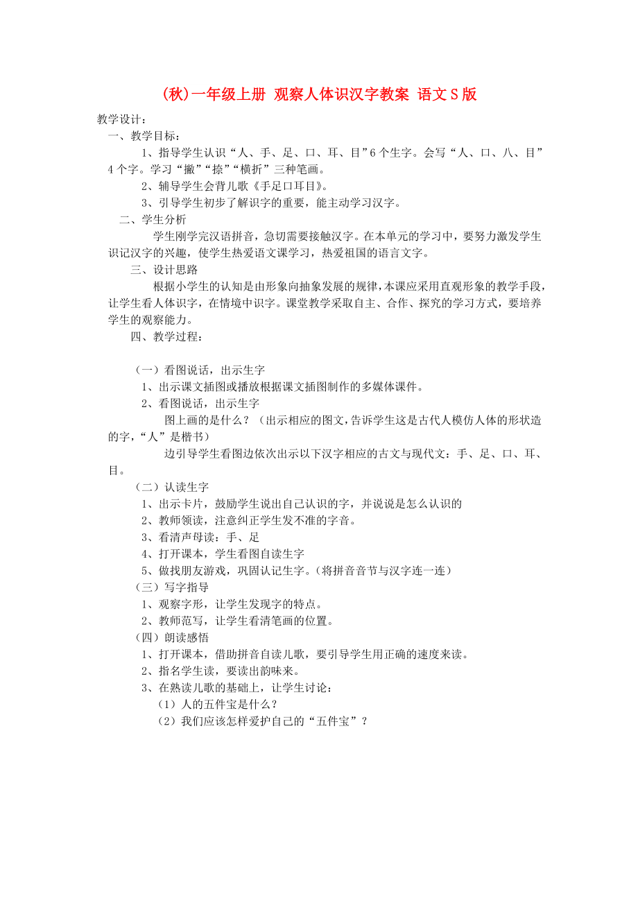 (秋)一年级上册 观察人体识汉字教案 语文S版_第1页