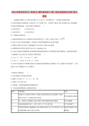 2022年高考化學(xué)大一輪復(fù)習(xí) 課時規(guī)范練7 鎂、鋁及其重要化合物 新人教版