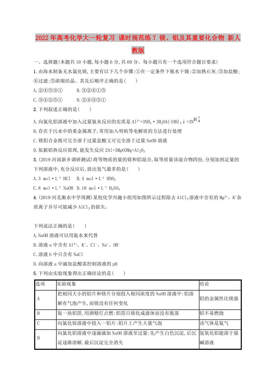 2022年高考化學(xué)大一輪復(fù)習(xí) 課時規(guī)范練7 鎂、鋁及其重要化合物 新人教版_第1頁