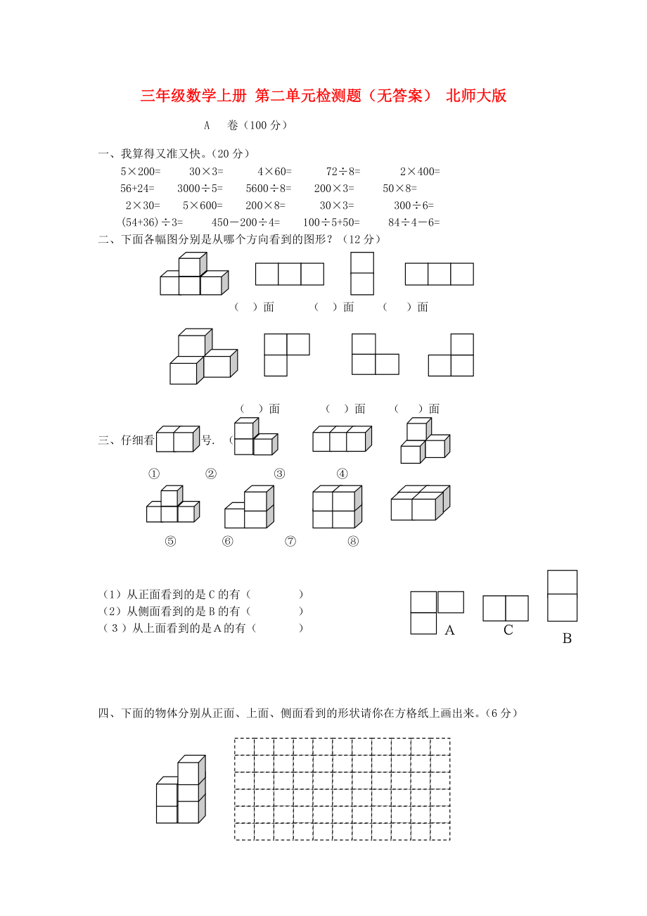 三年级数学上册 第二单元检测题（无答案） 北师大版_第1页