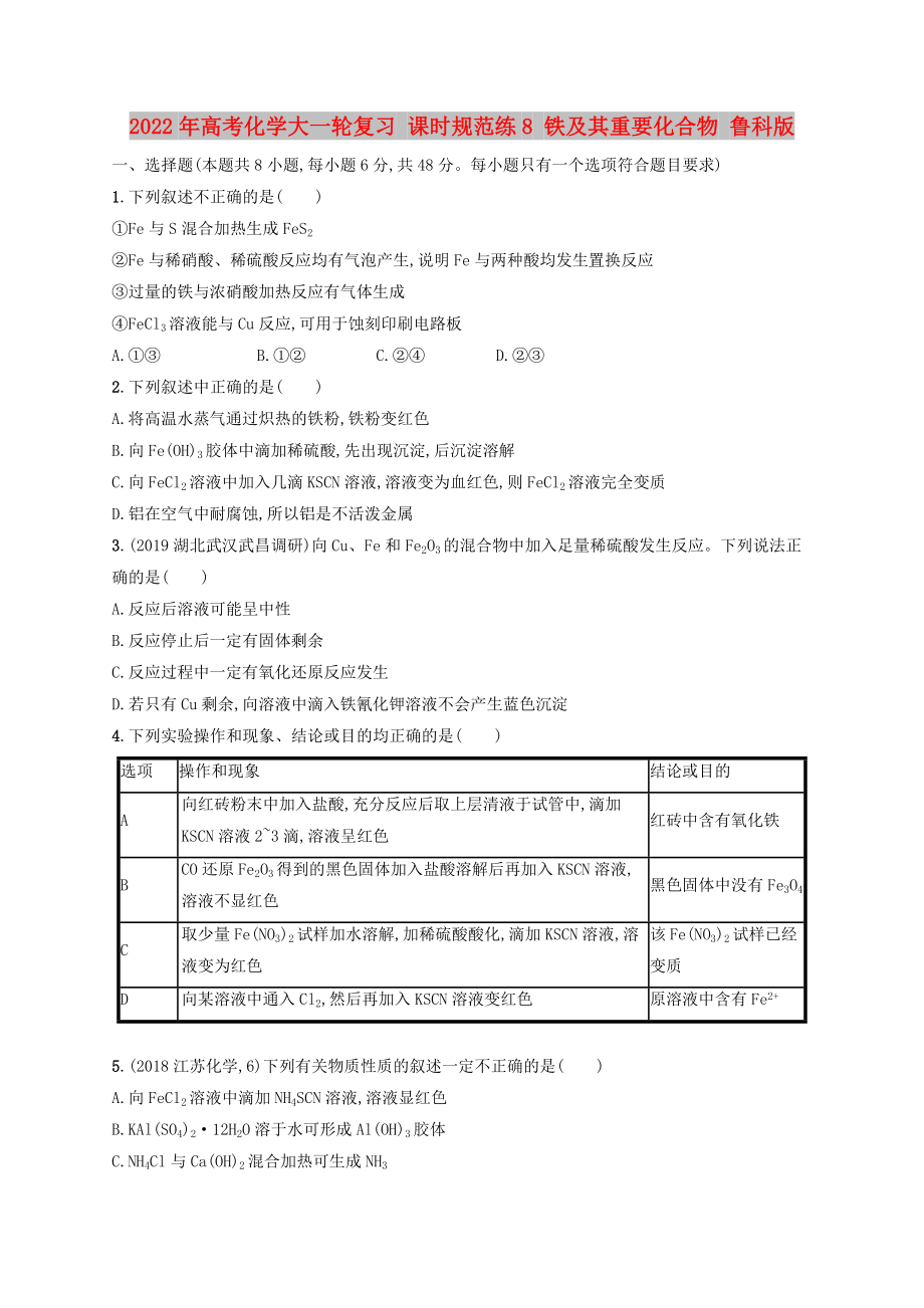 2022年高考化學(xué)大一輪復(fù)習(xí) 課時規(guī)范練8 鐵及其重要化合物 魯科版_第1頁