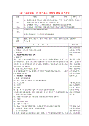 (秋)二年級(jí)音樂(lè)上冊(cè) 第六單元《雪花》教案 新人教版