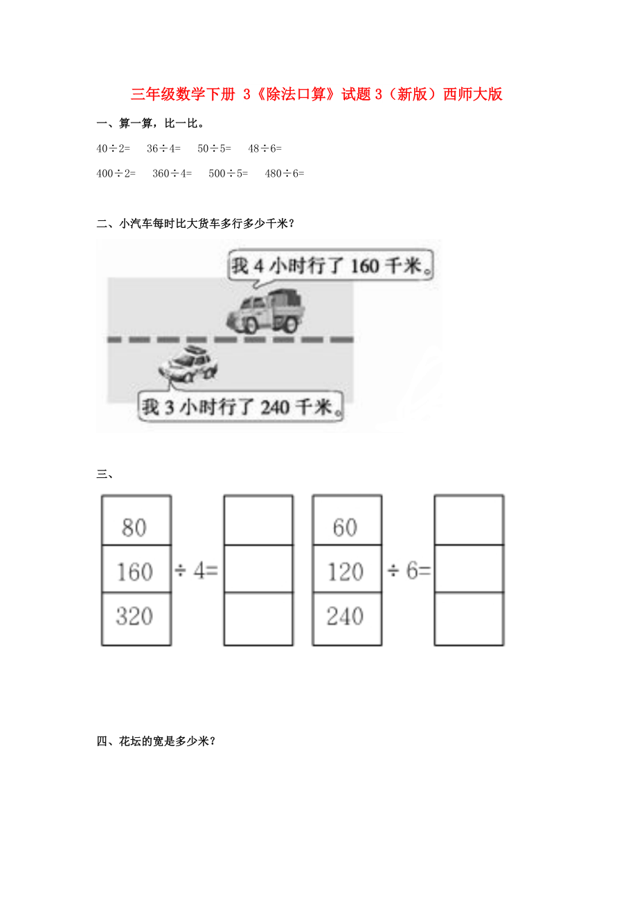 三年級(jí)數(shù)學(xué)下冊(cè) 3《除法口算》試題3（新版）西師大版_第1頁(yè)