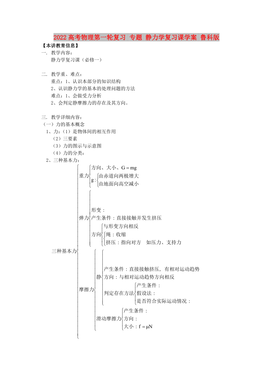 2022高考物理第一轮复习 专题 静力学复习课学案 鲁科版_第1页