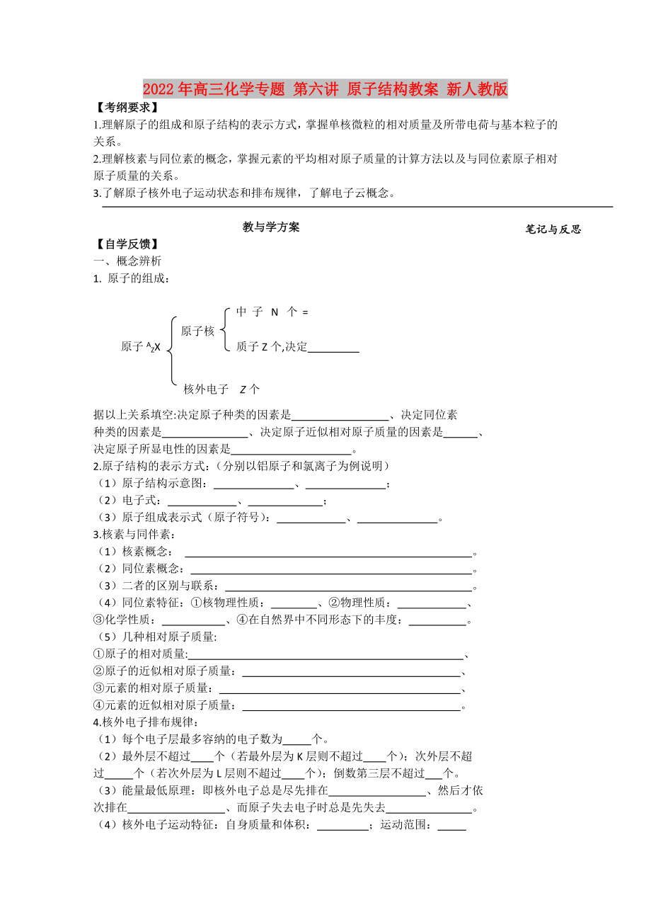 2022年高三化學(xué)專題 第六講 原子結(jié)構(gòu)教案 新人教版_第1頁