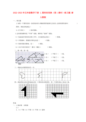 2022-2023年五年級(jí)數(shù)學(xué)下冊(cè) 1.圖形的變換（第1課時(shí)）練習(xí)題 新人教版