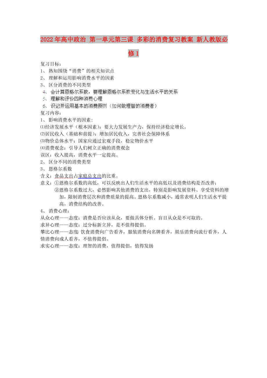 2022年高中政治 第一單元第三課 多彩的消費(fèi)復(fù)習(xí)教案 新人教版必修1_第1頁