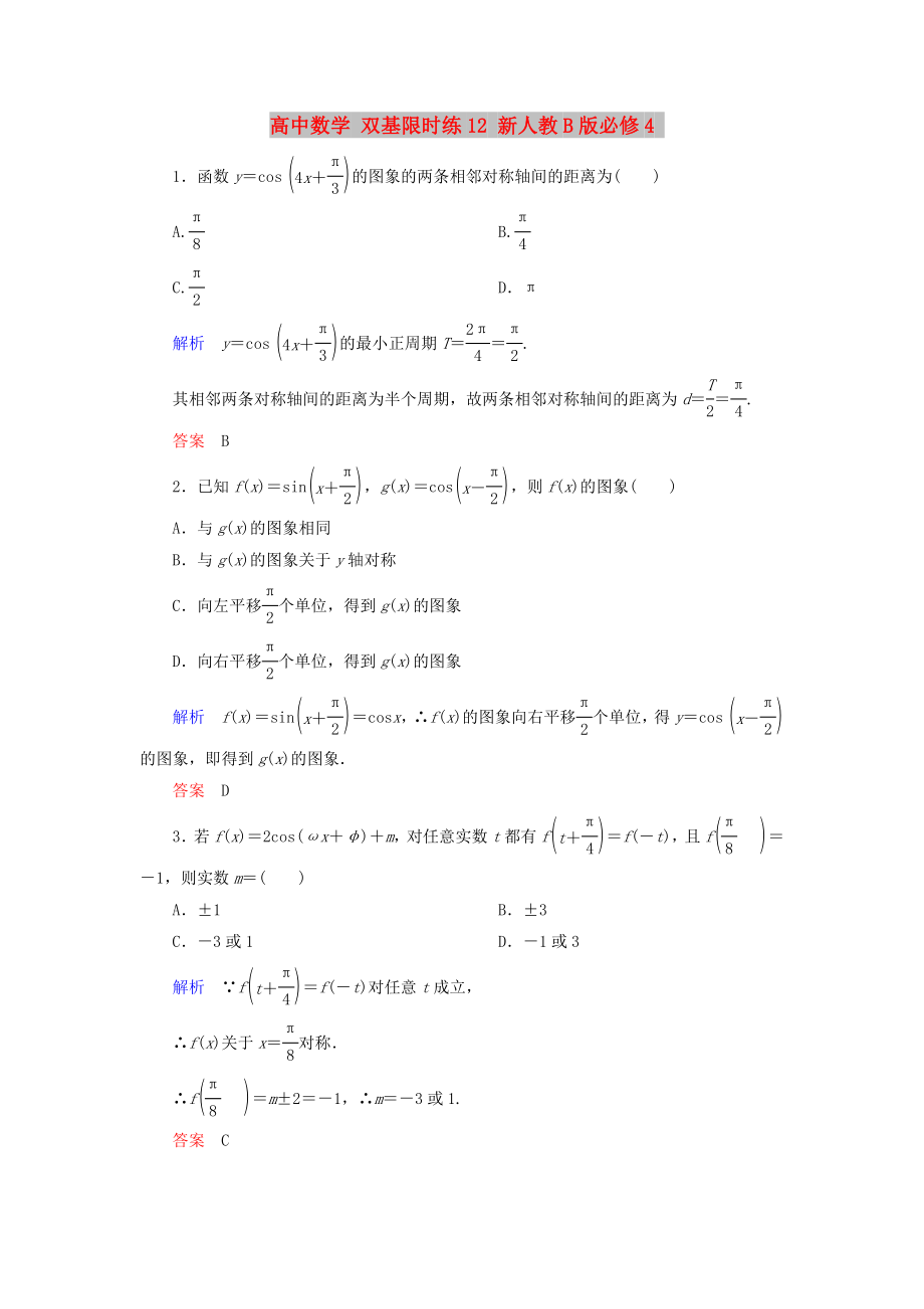 高中數學 雙基限時練12 新人教B版必修4_第1頁