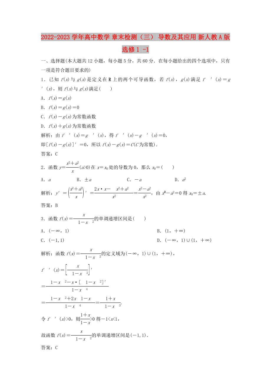 2022-2023學(xué)年高中數(shù)學(xué) 章末檢測（三） 導(dǎo)數(shù)及其應(yīng)用 新人教A版選修1 -1_第1頁