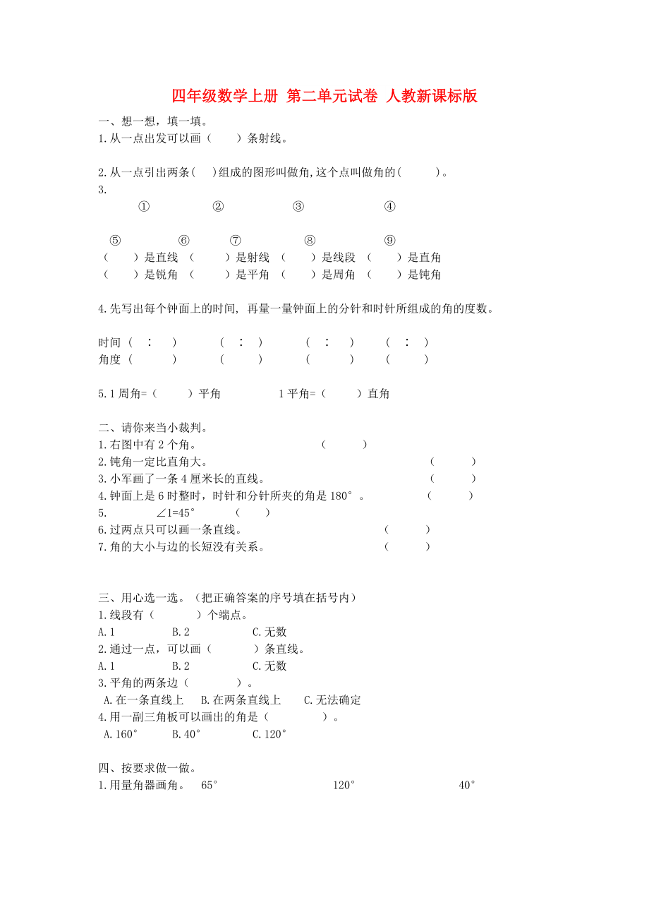 四年级数学上册 第二单元试卷 人教新课标版_第1页