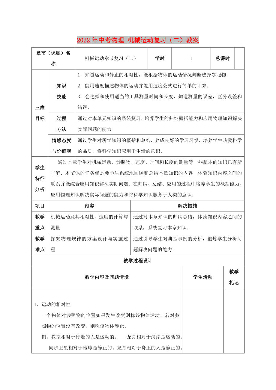 2022年中考物理 機(jī)械運(yùn)動(dòng)復(fù)習(xí)（二）教案_第1頁(yè)