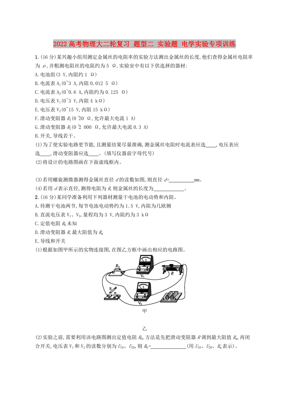 2022高考物理大二輪復(fù)習(xí) 題型二 實(shí)驗(yàn)題 電學(xué)實(shí)驗(yàn)專項(xiàng)訓(xùn)練_第1頁