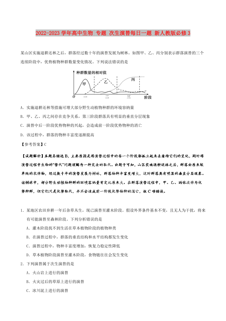 2022-2023學(xué)年高中生物 專題 次生演替每日一題 新人教版必修3_第1頁(yè)