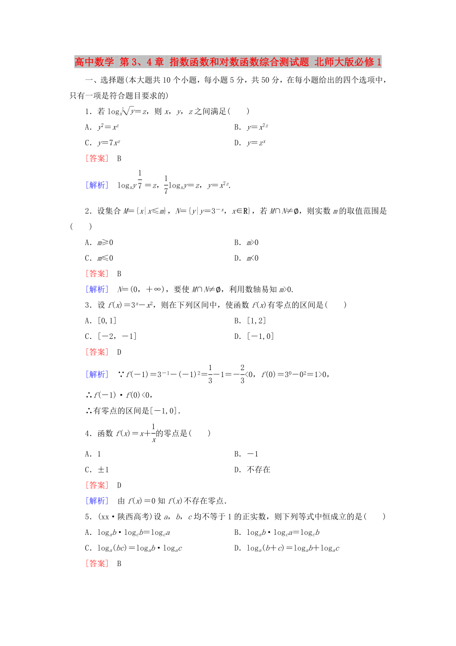 高中數(shù)學(xué) 第3、4章 指數(shù)函數(shù)和對(duì)數(shù)函數(shù)綜合測(cè)試題 北師大版必修1_第1頁(yè)